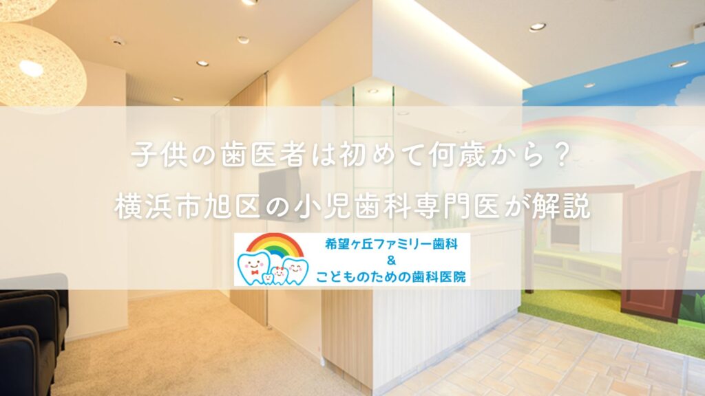 子供の歯医者は初めて何歳から?横浜市旭区の小児歯科専門医が開設