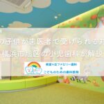 発達障害の子供が歯医者で受けられる対応とは？横浜市旭区の小児歯科が解説